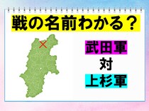 【毎日脳トレ】戦国時代クイズ！この戦の名称はなに？（初級編）