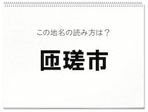 【毎日脳トレ】壊滅的な正解率！地元の人じゃなきゃ読めない！