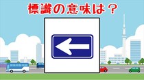 【毎日脳トレ】正解率85%！よく見る道路標識の正しい意味は？