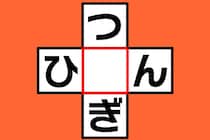 【クロスワード】10秒脳トレ「つ○ぎ」「ひ○ん」どんな1文字が入る？【毎日脳トレ】