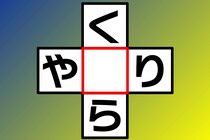 【クロスワード】これなあに？「く○ら」「や○り」直感で解いてみて【毎日脳トレ】