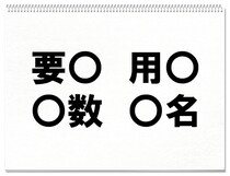 【毎日脳トレ】「要○」他３つに入る共通漢字は何？（小5レベル）