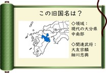【毎日脳トレ】大分県南部の旧国名は？