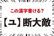 【毎日脳トレ】漢字書けるかな？「＜ユ＞断大敵」