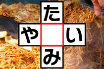 3文字クロスワードに挑戦！「た○み」「や○い」共通する文字は？【毎日脳トレ】【クイズ】