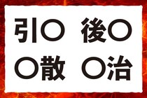 【毎日脳トレ】「引○」「○治」共通漢字は何？小5レベルに挑戦！
