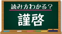 【毎日脳トレ】「謹啓」何て読む？知っておきたい常識漢字！