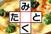 3文字クロスワードに挑戦！「み○く」「た○と」共通する文字は？【毎日脳トレ】【クイズ】