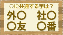 【毎日脳トレ】○に入る共通する漢字は何？（小2レベル）