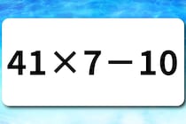 計算方法覚えてる？「41×7－10」脳トレに挑戦♪【毎日脳トレ】【クイズ】