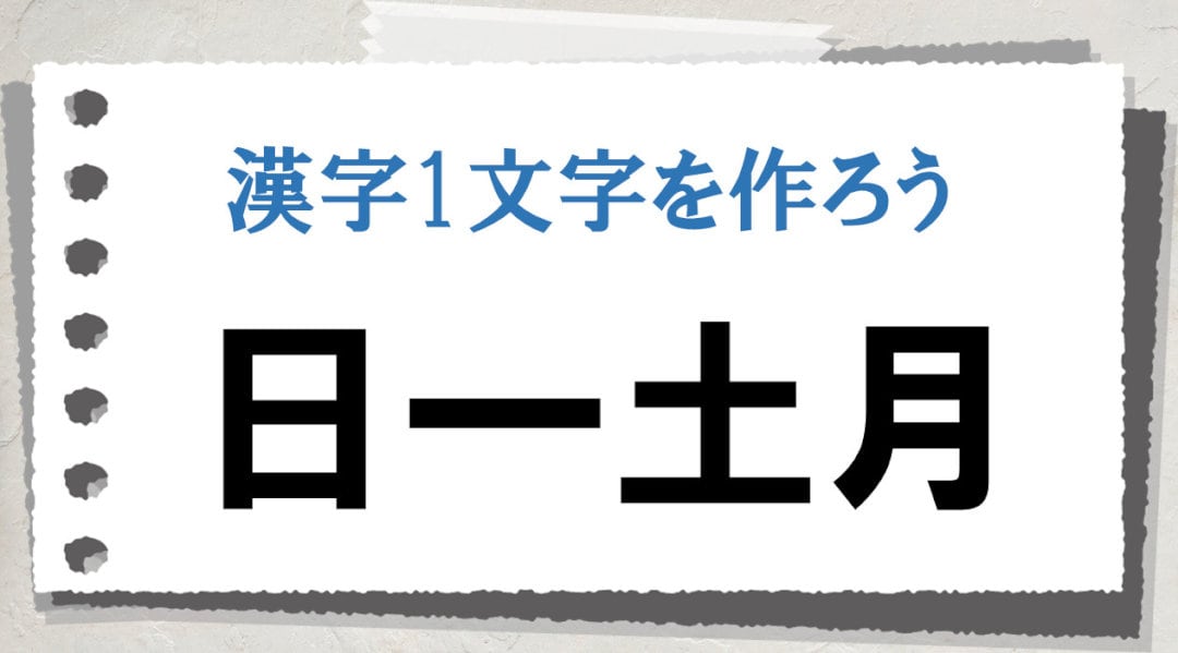 毎日脳トレ】〔日一土月〕で作れる漢字は？（初級） | Merkystyle