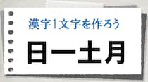【毎日脳トレ】〔日一土月〕で作れる漢字は？（初級）