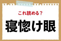【毎日脳トレ】こんな顔になってない？「寝惚け眼」の読み方は？