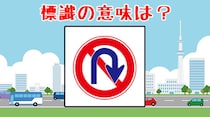「知らなきゃヤバイ!?」この道路標識の意味は何？【毎日脳トレ】【クイズ】