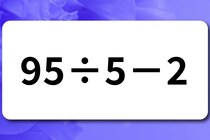 【算数クイズ】サッと計算してみよう！「95÷5－2」何秒で解けるかな？【毎日脳トレ】