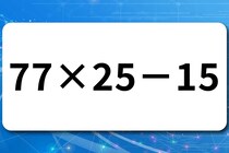 算数クイズ！「77×25－15」この問題何秒で解けるかな？【毎日脳トレ】