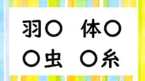 【毎日脳トレ】○に共通して入る漢字、わかる？