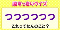 【毎日脳トレ】「つ」が並んでる…？これってなんのこと！？
