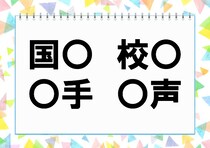 【毎日脳トレ】「○手」他3つに入る共通漢字は何？（小2レベル）
