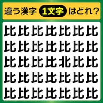【間違い探し】人が2人並んでいる形からできました「比」1つだけ違う漢字を2秒で見つけて【毎日脳トレ】