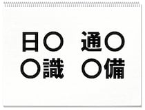 【毎日脳トレ】○に入る共通する漢字は何でしょう？（小5レベル）