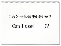 【毎日脳トレ】日常英会話「このクーポンは使えますか？」