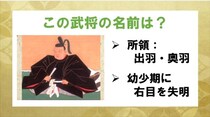 戦国時代クイズ！「ドラマやアニメ、ゲームなどでも大人気！」この武将は誰？【毎日脳トレ】【クイズ】
