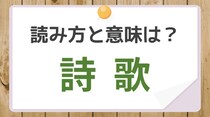 【毎日脳トレ】〔詩歌〕読める？　知っておきたい漢字の読みと意味