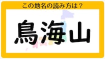 【毎日脳トレ】難読地名クイズ：「鳥海山」の読み方は？
