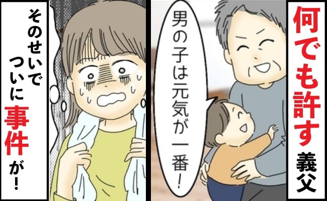 1歳の息子の危ない行動を「元気が一番！」と何でも許す義父にモヤッ…⇒ついにまさかの事件が発生！？