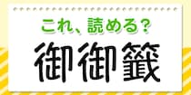 【毎日脳トレ】読めたら安心！これ読める？→「御御籤」