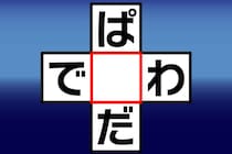 【クロスワード】スカッとひらめき「ぱ○だ」「で○わ」直感クロスワード【毎日脳トレ】