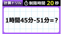 【毎日脳トレ】時間同士の引き算できますか？