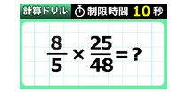 【毎日脳トレ】【小６レベル】分数の掛け算に１０秒で挑戦！