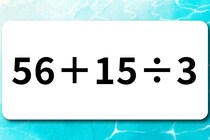 【算数クイズ】脳トレでスッキリ！「56＋15÷3」何秒で解けるかな？【毎日脳トレ】