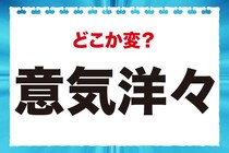 「え？これが間違ってるの!?」どの漢字が変？「意気洋々」【毎日脳トレ】【クイズ】