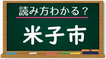 【毎日脳トレ】難読地名クイズ！「米子市」の読み方わかる？