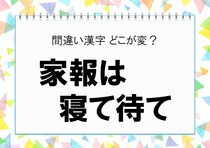 【毎日脳トレ】＜家報は寝て待て＞　間違っているのはどこ？