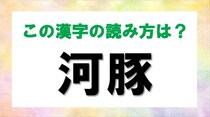 【毎日脳トレ】この漢字読める？「河豚」