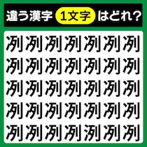 【間違い探し】直感で当てて！「冽」と違う漢字はどれ？【毎日脳トレ】