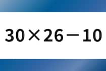 正解できるかな？「30×26－10」暗算で脳トレ！【毎日脳トレ】【クイズ】