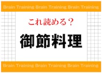 【毎日脳トレ】これだけは知っておきたい！「御節料理」の読み方って知ってる？