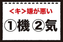 「これは引っかけ？それとも常識？」正しい漢字を考えよう！＜キ＞嫌が悪い【毎日脳トレ】