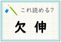 【毎日脳トレ】難読漢字クイズ！「欠伸」、この漢字なんと読む？