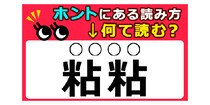 【毎日脳トレ】【難読クイズ】「粘」が２つで何て読む！？