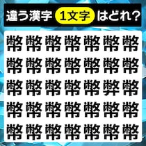 集中してよ～く見て！漢字間違い探しに挑戦♪【毎日脳トレ】【クイズ】