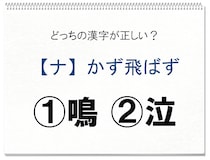 【毎日脳トレ】意味はまるで逆！正しい漢字はどっち!?