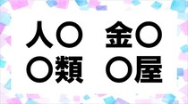 【毎日脳トレ】○に共通する漢字は？「人〇」「金〇」
