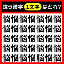 【間違い探し】5秒で見つけられたらひらめき王「悩」と違う漢字はどれ？【毎日脳トレ】