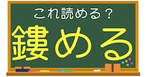 【毎日脳トレ】読めなきゃマズイ！？「これ読める？」→「鏤める」